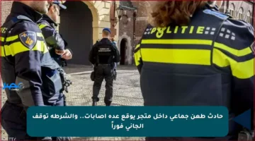 حادث طعن جماعي داخل متجر يوقع عدة إصابات.. والشرطة توقف الجاني فوراً